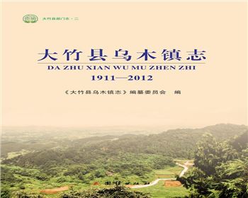 大竹縣部門(mén)志（二）《大竹縣烏木鎮(zhèn)志》（1911-2012）